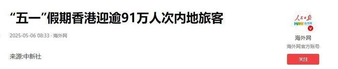 人骂“穷鬼”港民嘲讽：没订酒店禁止过夜！ayx爱游戏app91万大陆游客被香港(图9)